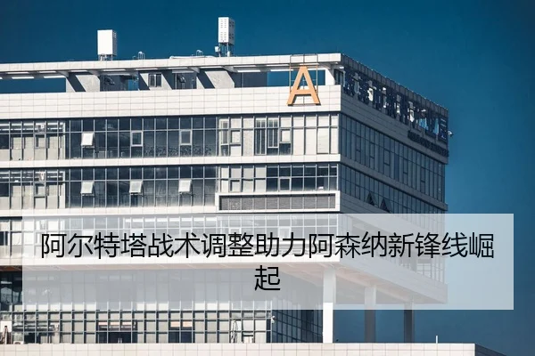 a-er-te-ta-zhan-shu-tiao-zheng-zhu-li-a-sen-na-xin-feng-xian-jue-qi-2-468.jpg